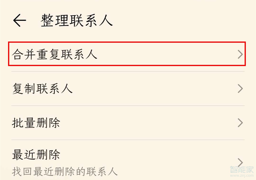 说说6荣耀v30pro如何整理重复联系人。