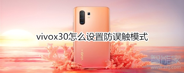 说说6vivox30如何设置防误触模式。