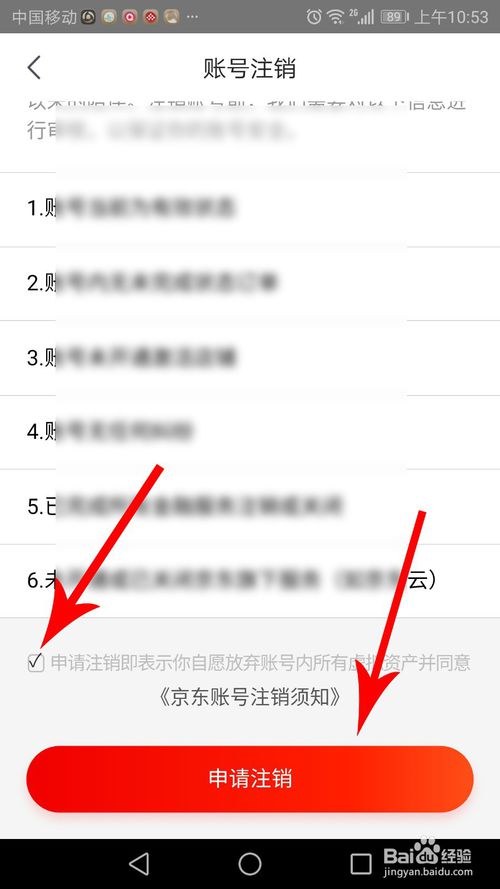 说说6京喜账号怎么注销。