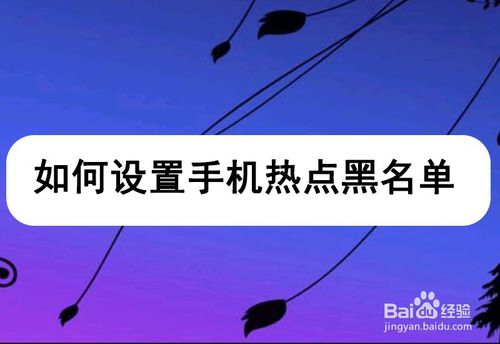 手机热点黑名单怎么用 手机热点黑名单怎么用