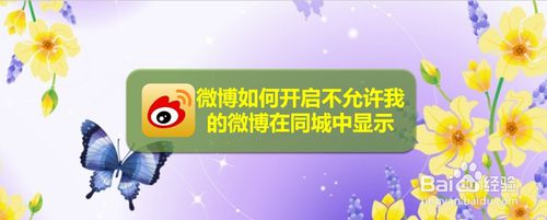 说说6微博怎么打开不允许在同城中显示。
