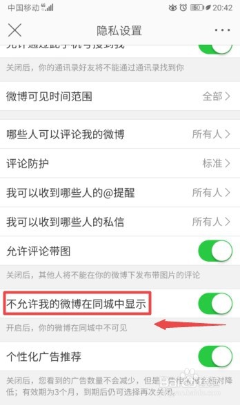 说说6微博怎么打开不允许在同城中显示。