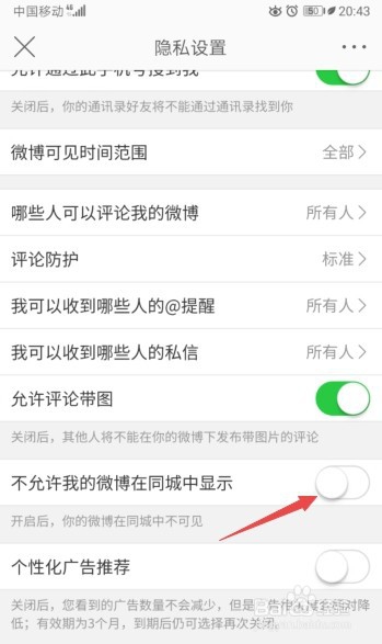 说说6微博怎么打开不允许在同城中显示。