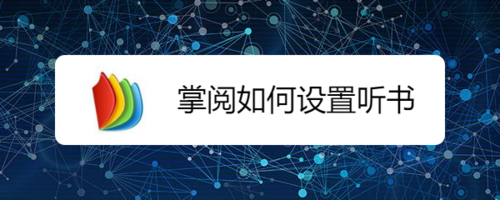 说说6掌阅听书功能在哪。