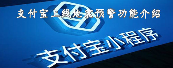 1577180628130310.png 说说6支付宝地震预警功能在哪。