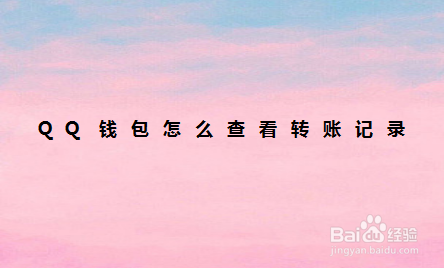 说说6QQ钱包怎么查看转账记录。