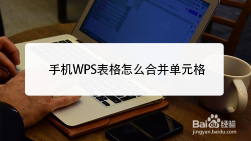 说说6手机WPS表格怎么合并单元格。