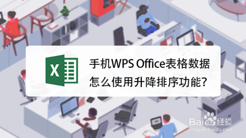 说说6手机WPS表格怎么用升降排序功能。
