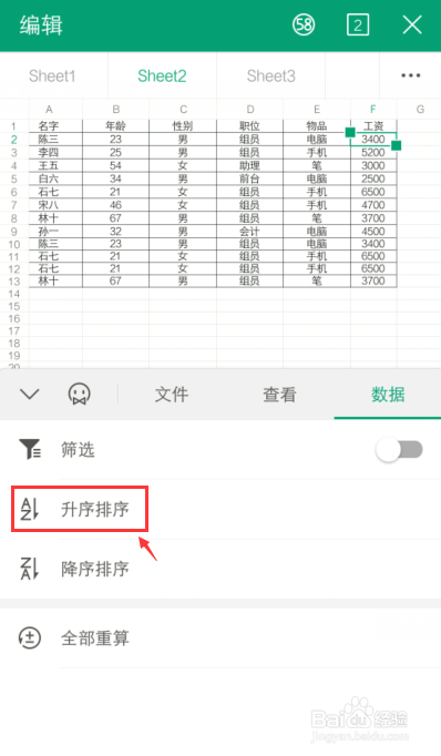 说说6手机WPS表格怎么用升降排序功能。