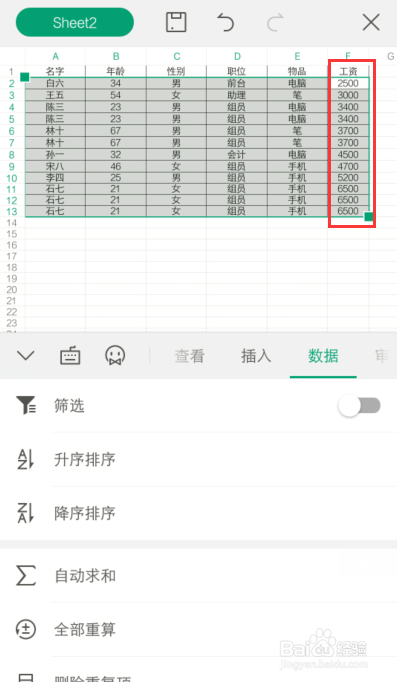 说说6手机WPS表格怎么用升降排序功能。