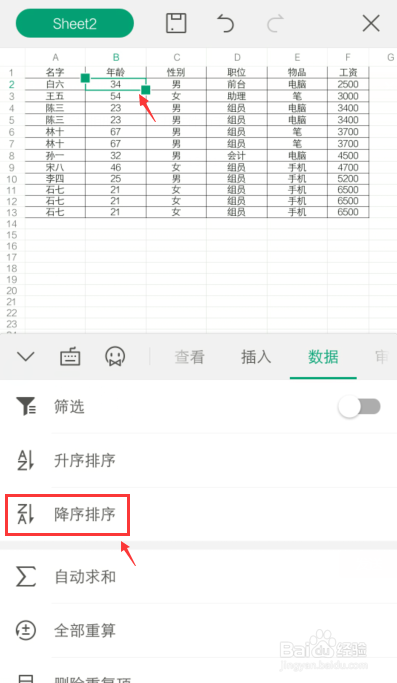 说说6手机WPS表格怎么用升降排序功能。