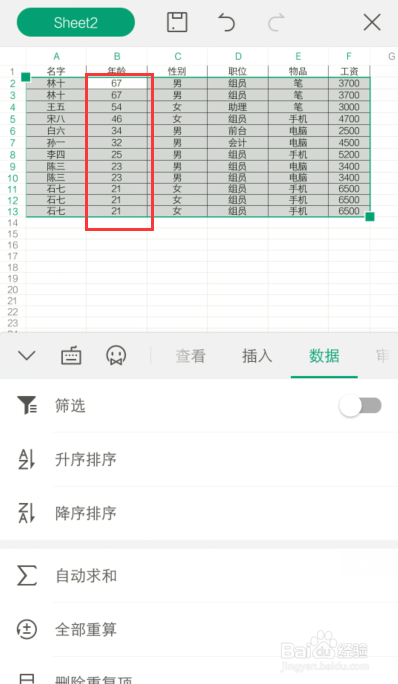 说说6手机WPS表格怎么用升降排序功能。