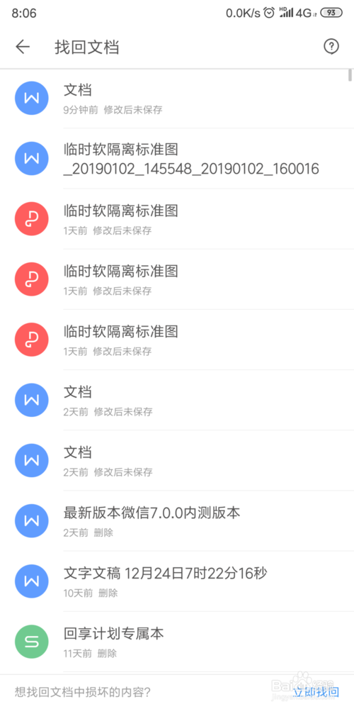 说说6手机WPS删除的文档怎么恢复。
