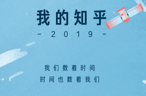 说说62019知乎年度报告入口在哪里。