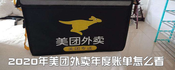 说说62020年美团外卖年度账单怎么看。