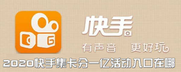 说说62020快手集卡分一亿活动入口在哪。