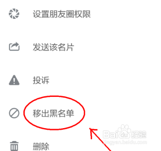 说说6微信怎么移出之前拉黑的人。
