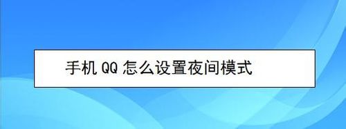 说说6手机QQ怎么设置夜间模式。