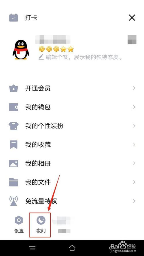 说说6手机QQ怎么设置夜间模式。