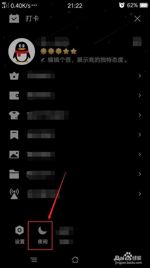 说说6手机QQ怎么设置夜间模式。