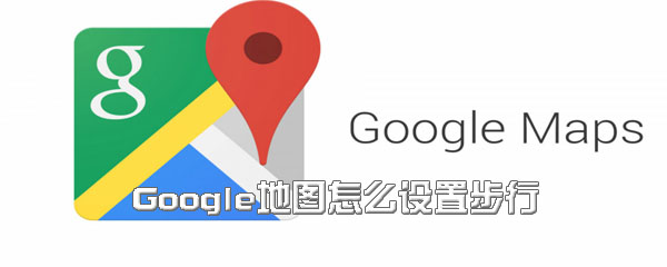 说说6Google地图在哪设置步行。