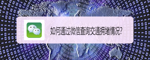说说6微信怎么查看拥堵路段。