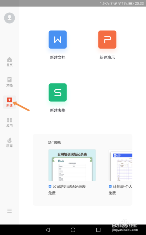 说说6手机版WPS如何新建表格。