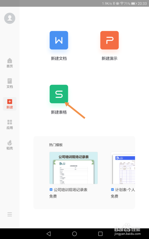 说说6手机版WPS如何新建表格。