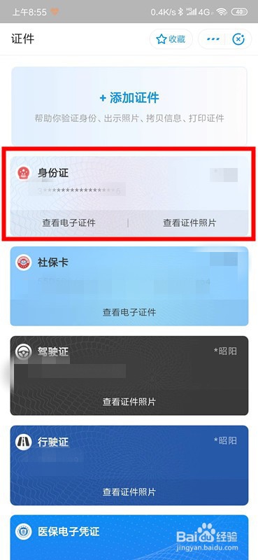 说说6支付宝添加的电子证件如何删除。