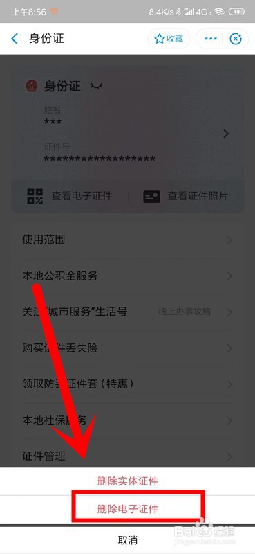 说说6支付宝添加的电子证件如何删除。