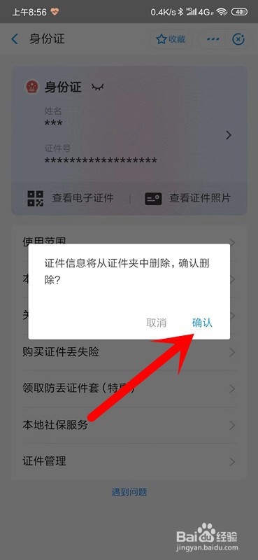 说说6支付宝添加的电子证件如何删除。