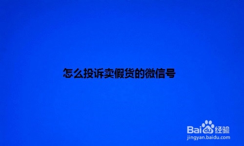 说说6微信卖假货怎么举报。