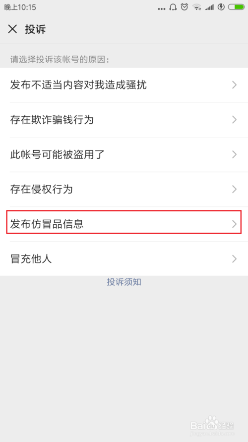 说说6微信卖假货怎么举报。