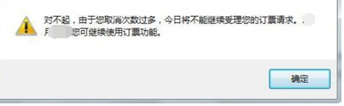 说说612306取消订单超过3次怎么买票。