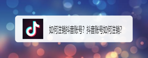 说说6抖音怎么注销账号。
