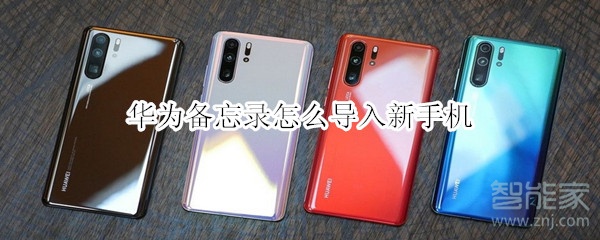 说说6华为备忘录怎么导出到别的手机。