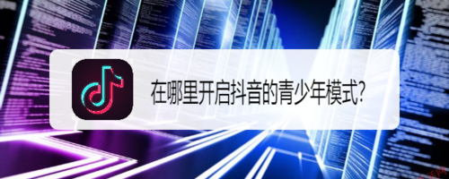 说说6抖音在哪设置青少年模式。