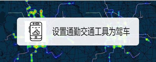 说说6高德地图如何设置通勤交通工具。