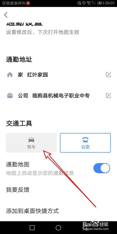 说说6高德地图如何设置通勤交通工具。