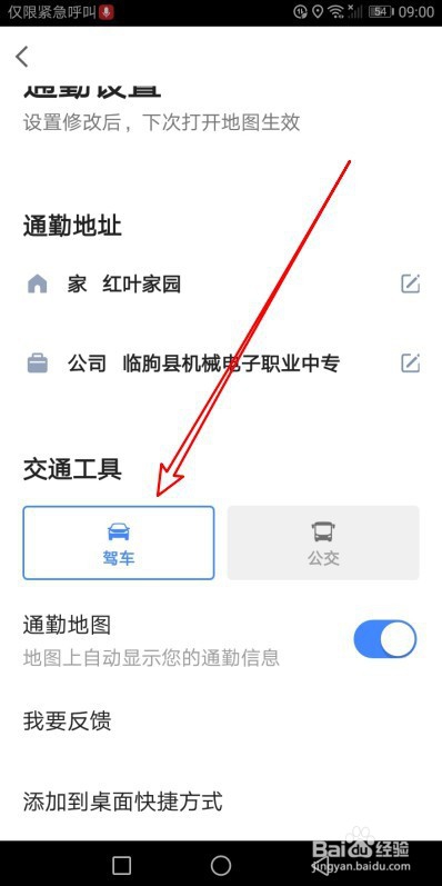 说说6高德地图如何设置通勤交通工具。