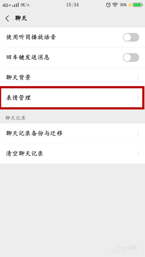 说说6怎么清除微信中的表情。