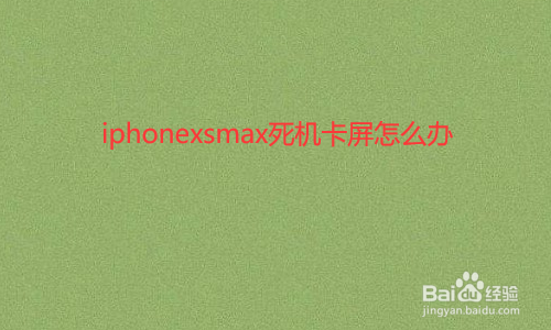说说6iphonexsmax为什么会出现死机卡屏。