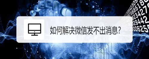 说说6怎么解决微信发不出消息。