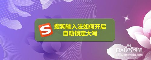 说说6搜狗输入法怎么设置自动锁定大写。