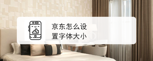 说说6京东字体大小在哪调。