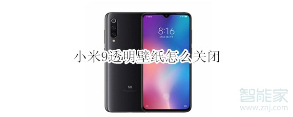 说说6小米9怎么取消透明壁纸。