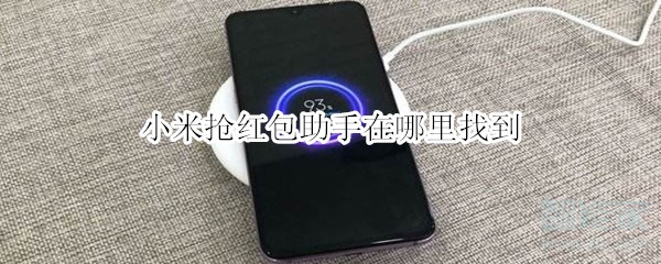 说说6小米红包助手怎么打开。