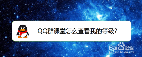 说说6QQ群课堂在哪看个人等级。