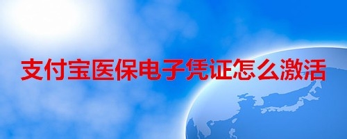 说说6支付宝医保电子凭证在哪激活。