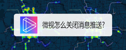 说说6怎么设置不接受微视的消息推送。